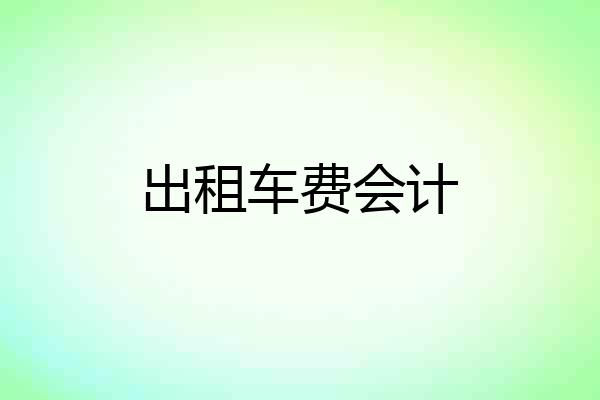 出租车费会计