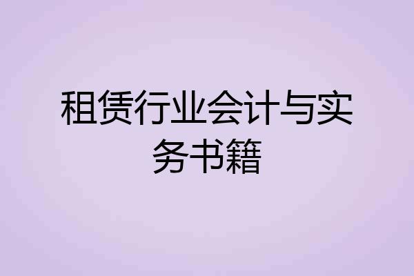 租赁行业会计与实务书籍