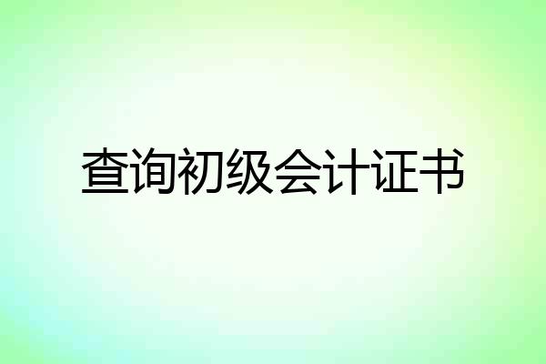 查询初级会计证书