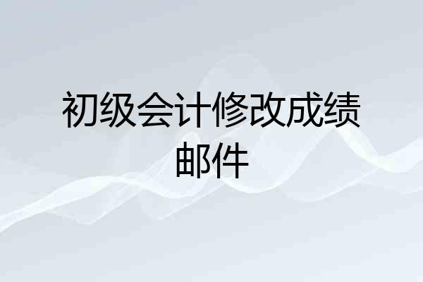 初级会计修改成绩邮件