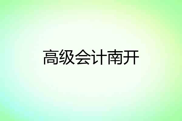 高级会计南开