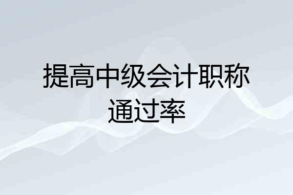 提高中级会计职称通过率