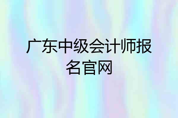广东中级会计师报名官网