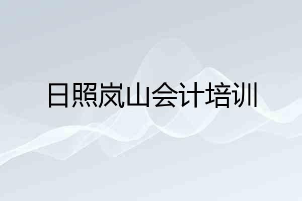 日照岚山会计培训
