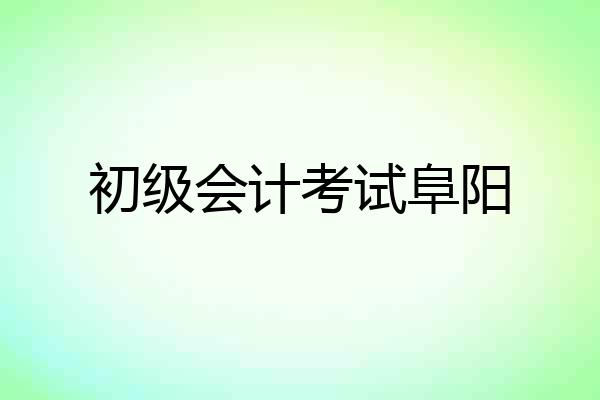 初级会计考试阜阳