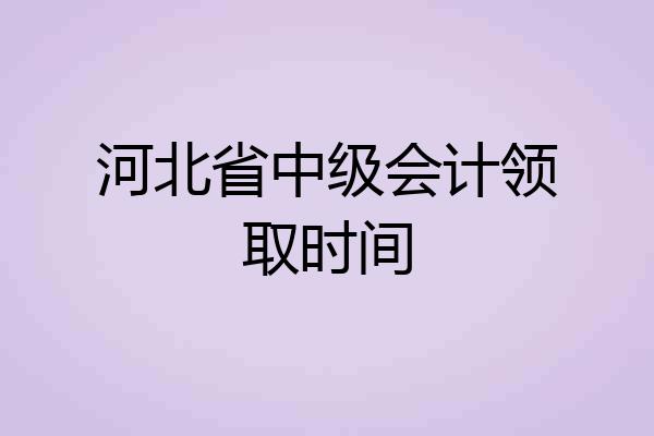 河北省中级会计领取时间