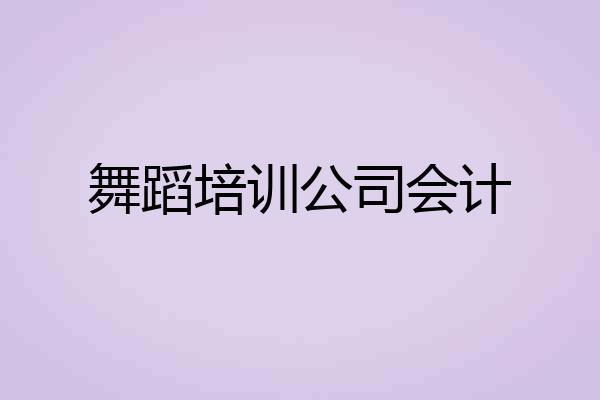 舞蹈培训公司会计