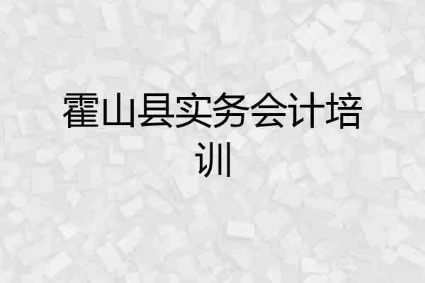 霍山县实务会计培训
