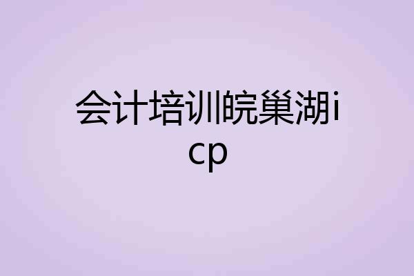 会计培训皖巢湖icp