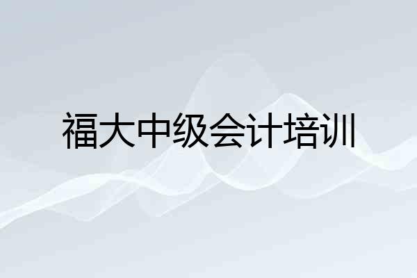 福大中级会计培训
