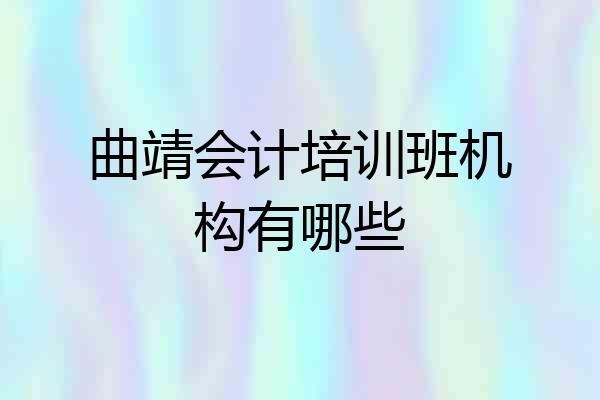 曲靖会计培训班机构有哪些
