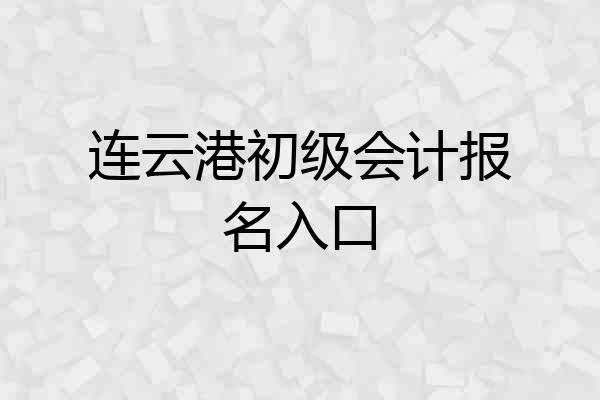 连云港初级会计报名入口