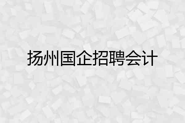扬州国企招聘会计