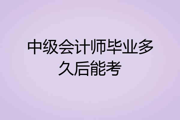中级会计师毕业多久后能考