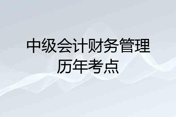 中级会计财务管理历年考点