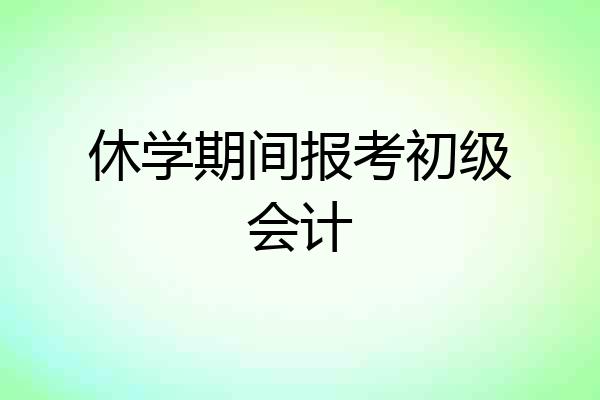 休学期间报考初级会计