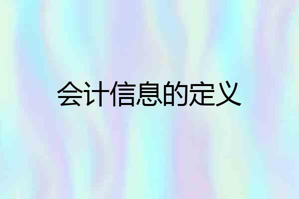 会计信息的定义