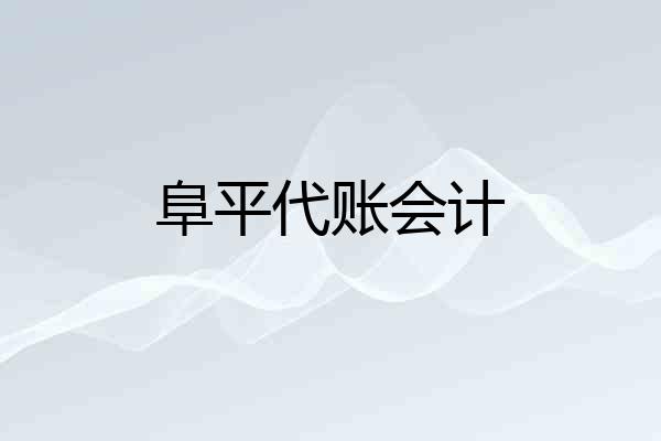 阜平代账会计
