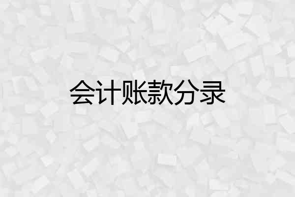 会计账款分录