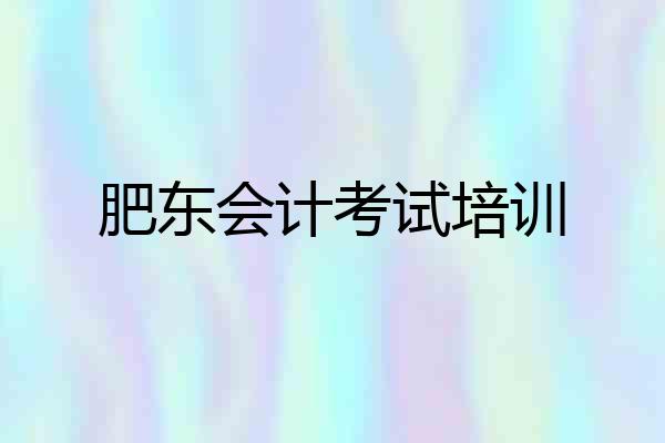 肥东会计考试培训