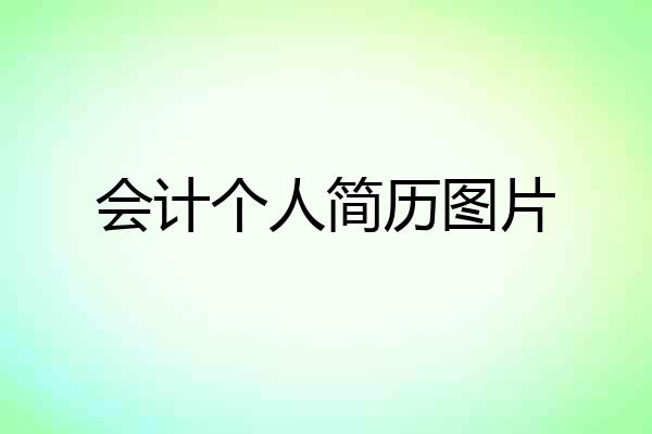 会计个人简历图片