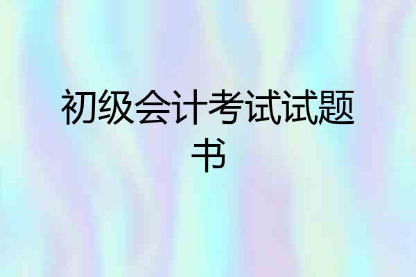 初级会计考试试题书