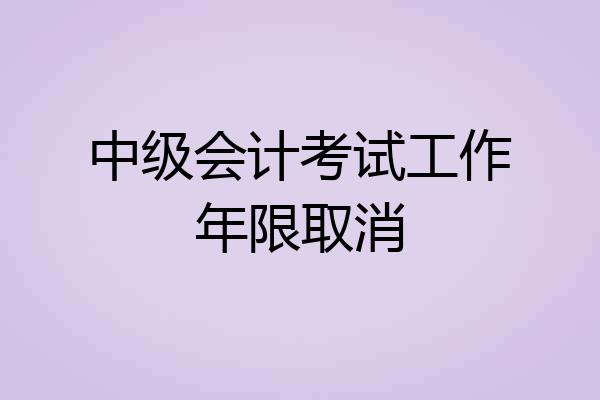 中级会计考试工作年限取消