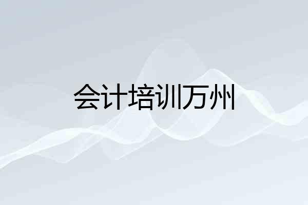 会计培训万州