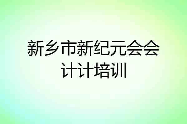 新乡市新纪元会会计计培训