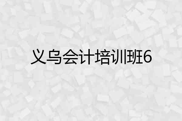 义乌会计培训班6