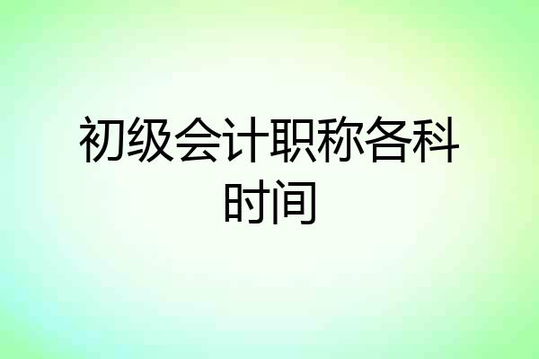 初级会计职称各科时间