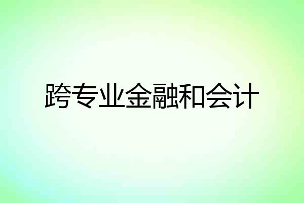 跨专业金融和会计