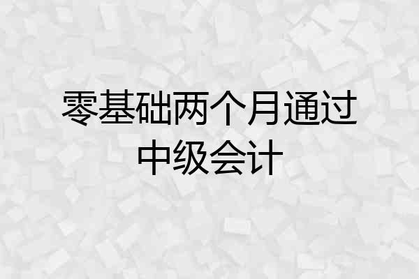零基础两个月通过中级会计