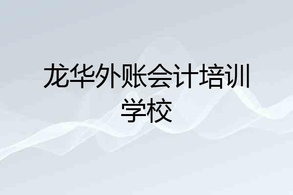 龙华外账会计培训学校