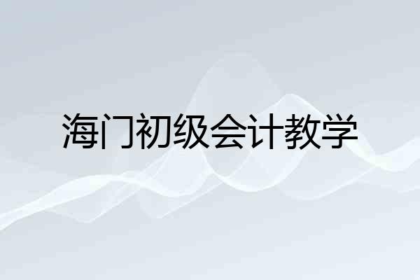 海门初级会计教学