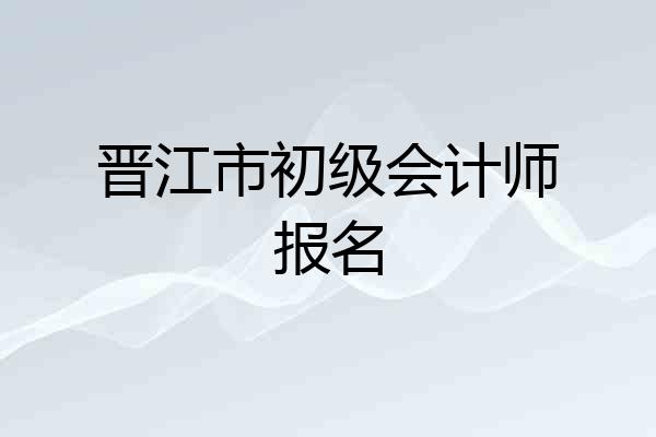 晋江市初级会计师报名