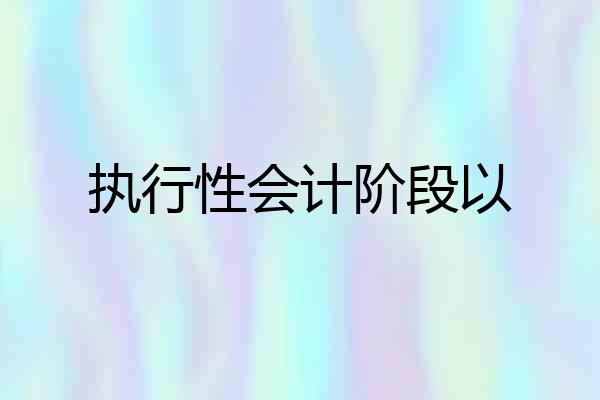 执行性会计阶段以