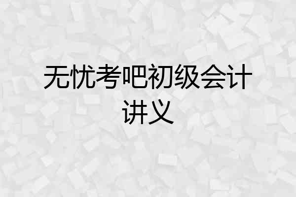 无忧考吧初级会计讲义