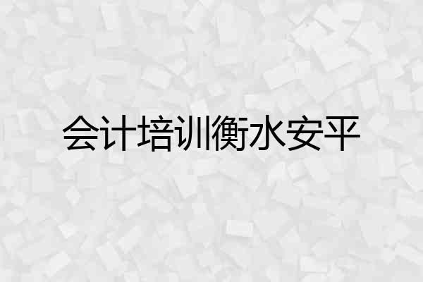 会计培训衡水安平
