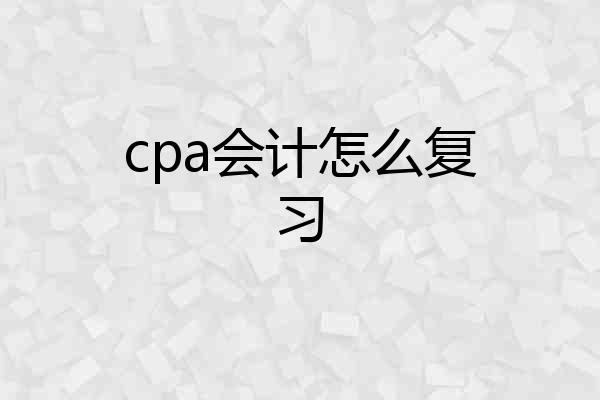 cpa会计怎么复习