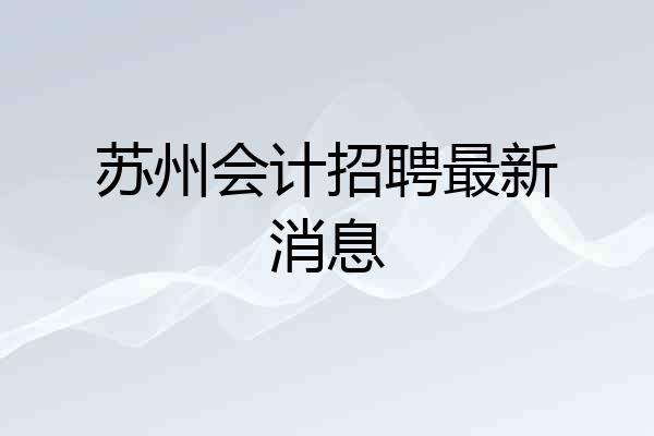 苏州会计招聘最新消息