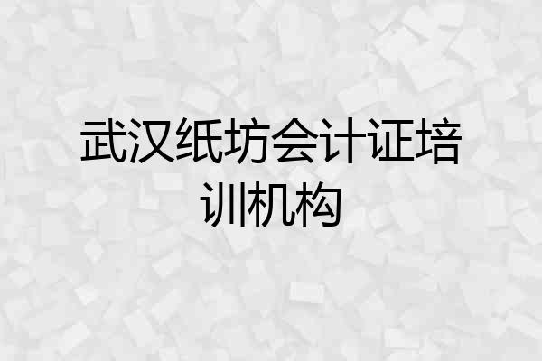 武汉纸坊会计证培训机构