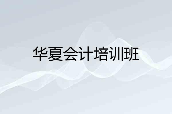华夏会计培训班