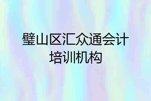 璧山区汇众通会计培训机构