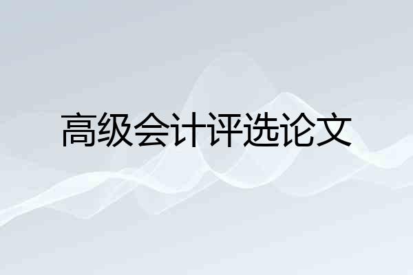 高级会计评选论文