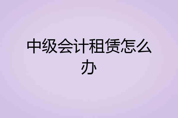中级会计租赁怎么办
