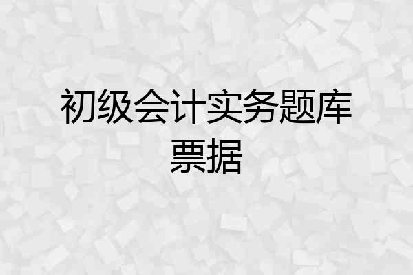 初级会计实务题库票据