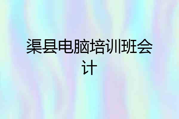 渠县电脑培训班会计