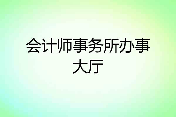 会计师事务所办事大厅