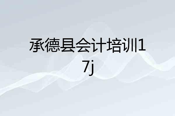 承德县会计培训17j